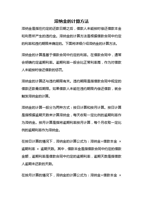 滞纳金的计算方法