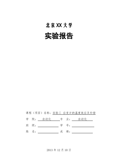 传感器实验报告应变片的温度效应及补偿