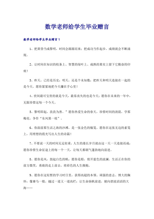 数学老师给学生毕业赠言