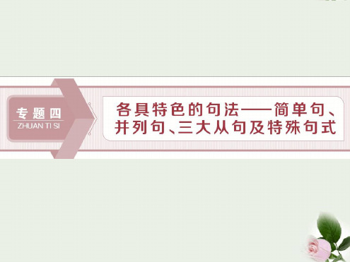 高考英语二轮语法全攻略课件专题四简单句并列句三大从句及特殊句式1一简单句和并列句1