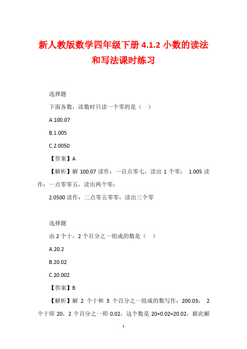 新人教版数学四年级下册4.1.2小数的读法和写法课时练习