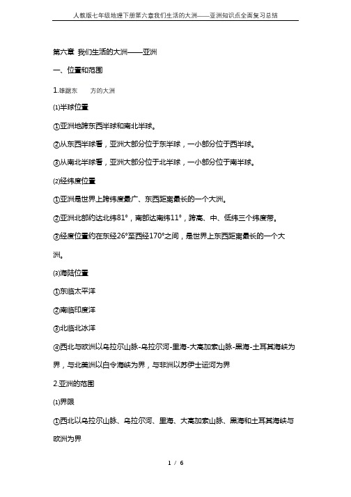 人教版七年级地理下册第六章我们生活的大洲——亚洲知识点全面复习总结