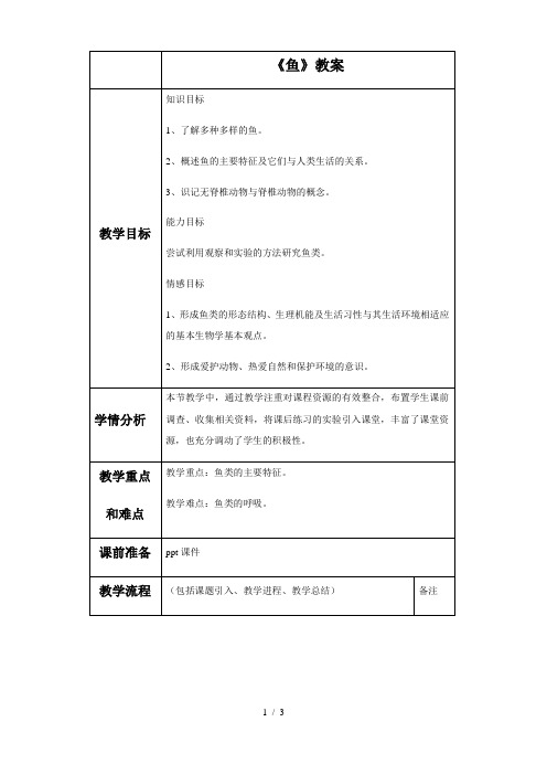 人教版初中生物八年级上册  5.1.4 鱼 教案