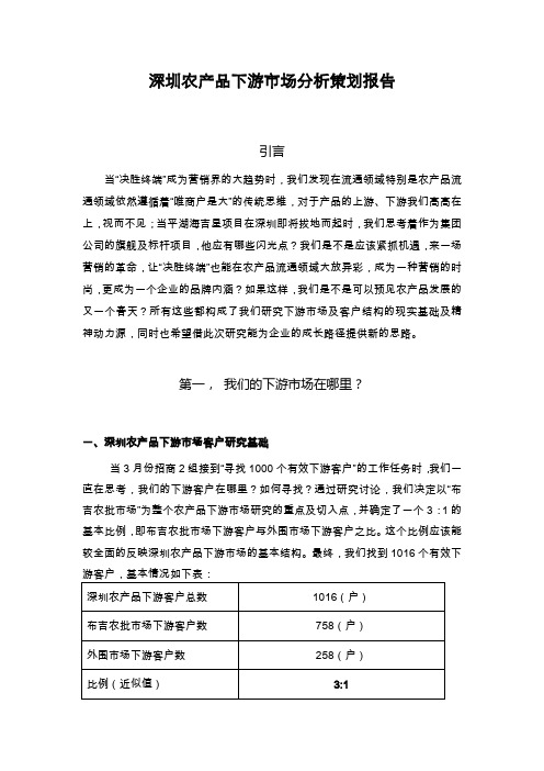 深圳农产品下游市场及客户结构分析策划报告