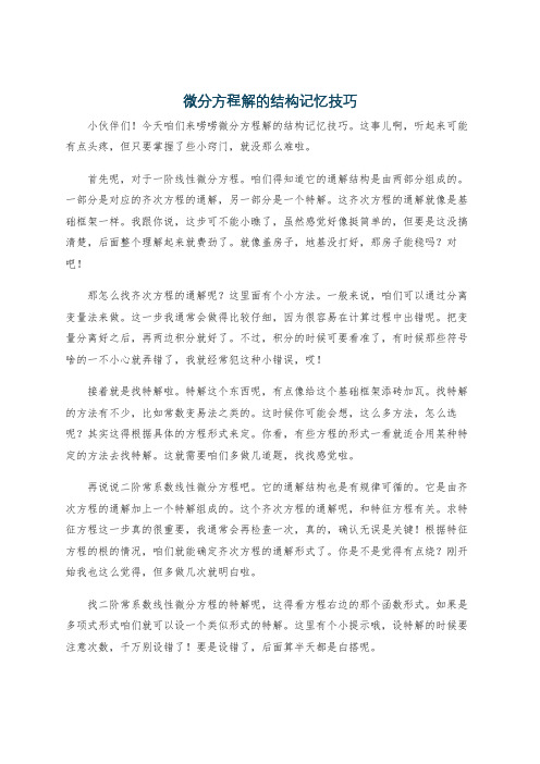 微分方程解的结构记忆技巧