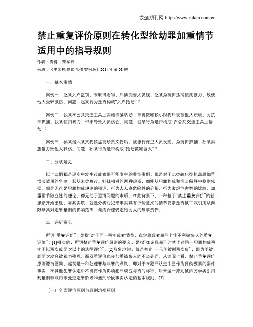 禁止重复评价原则在转化型抢劫罪加重情节适用中的指导规则