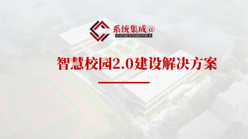 智慧校园2.0建设解决方案