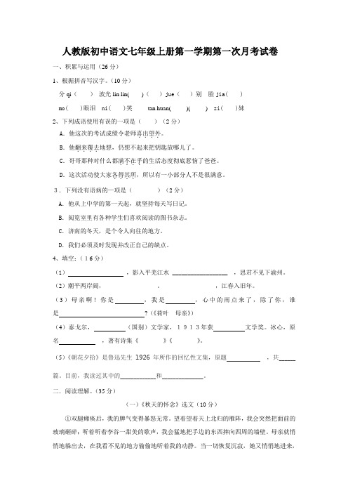 人教版初中语文七年级上册第一学期第一次月考试卷