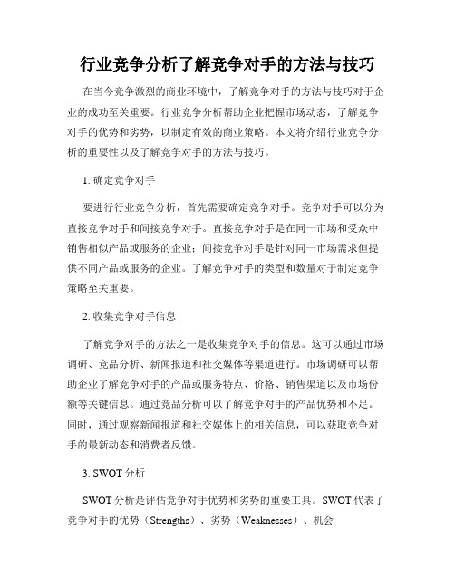 行业竞争分析了解竞争对手的方法与技巧