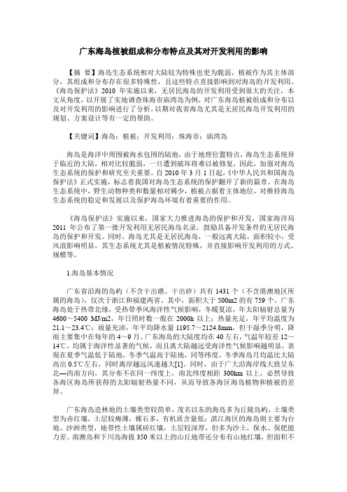 广东海岛植被组成和分布特点及其对开发利用的影响