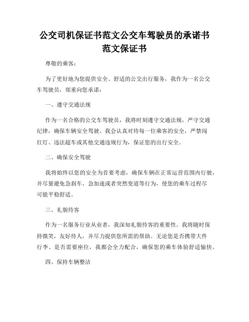 公交司机保证书范文公交车驾驶员的承诺书范文保证书