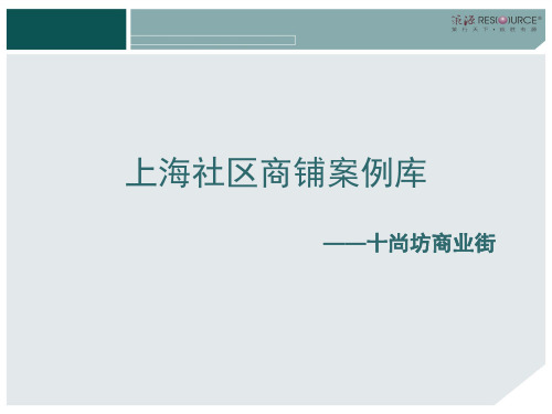 社区商业案例研究——上海万科假日风景商业.