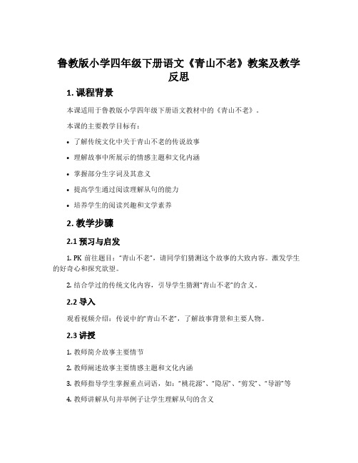 鲁教版小学四年级下册语文《青山不老》教案及教学反思