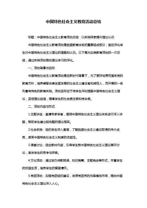 中国特色社会主义教育活动总结