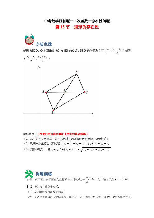 专题15 存在性-矩形(解析版)中考数学压轴题--二次函数--存在性问题