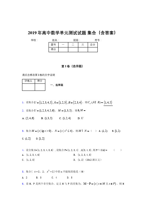 最新版精选高一数学单元测试题-集合考试题库(含答案)