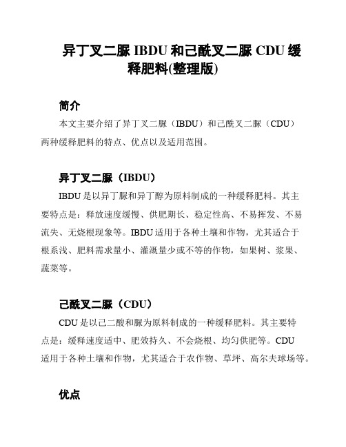 异丁叉二脲IBDU和己酰叉二脲CDU缓释肥料(整理版)