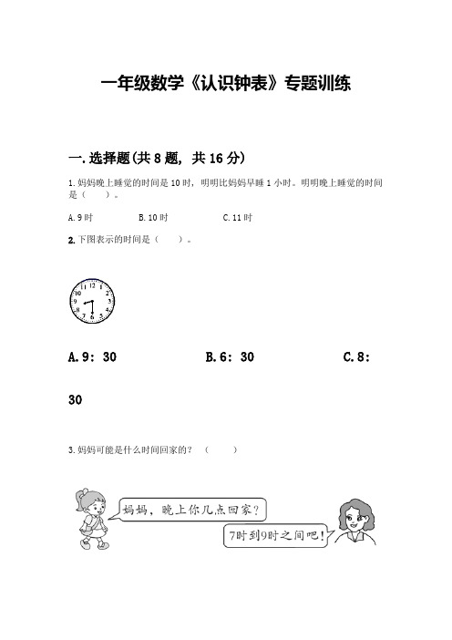 一年级数学《认识钟表》专题训练精品有答案