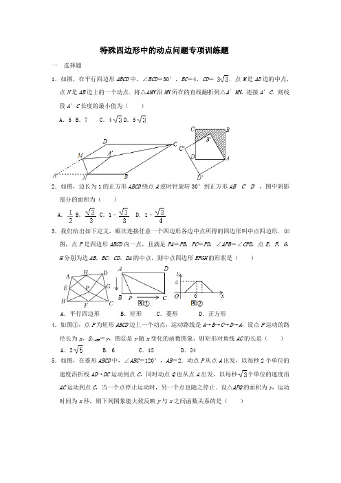 特殊四边形中的动点问题专项训练题