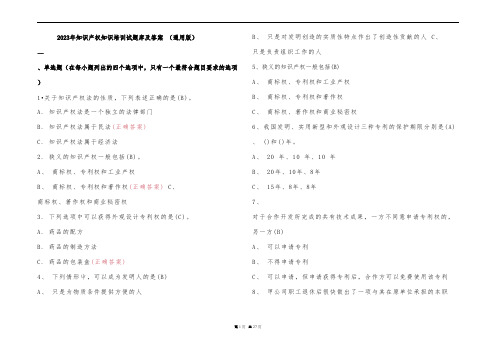 2023年知识产权知识培训试题库及参考答案 (通用版)