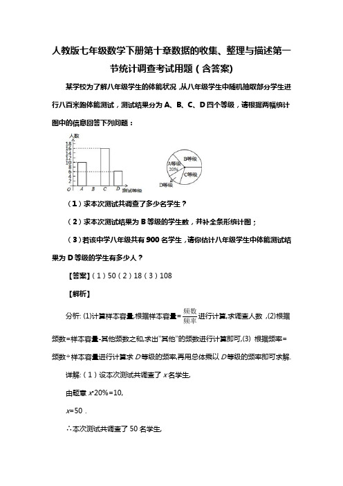 人教版七年级数学下册第十章数据的收集、整理与描述第一节统计调查考试题(含答案) (38)