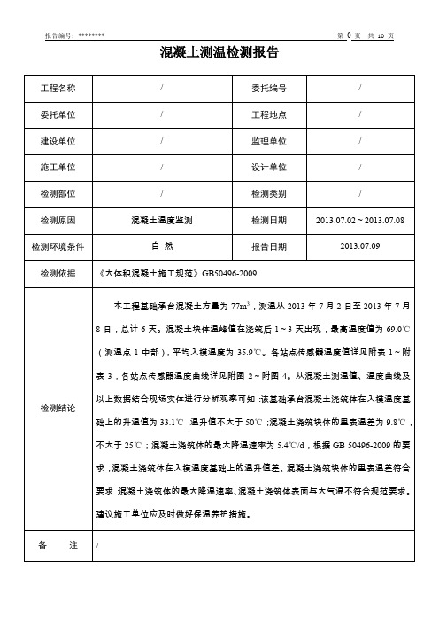 大体积混凝土测温检测报告