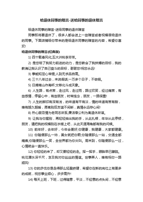 给退休同事的赠言-送给同事的退休赠言