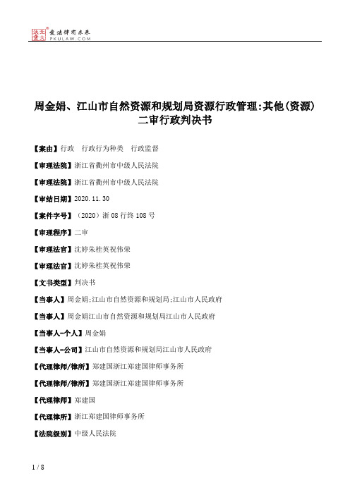 周金娟、江山市自然资源和规划局资源行政管理：其他(资源)二审行政判决书