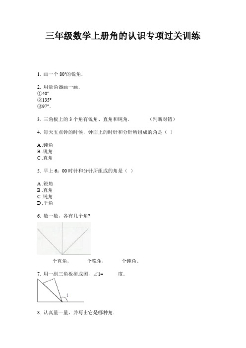 最新三年级数学上册角的认识专项过关训练-2020-2021学年人教版