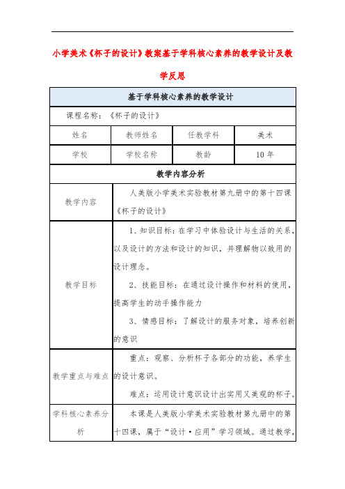 小学美术《杯子的设计》教案基于学科核心素养的教学设计及教学反思