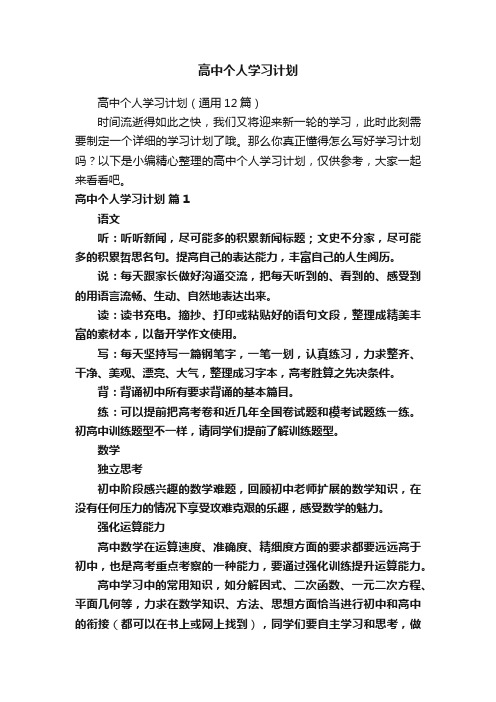 高中个人学习计划