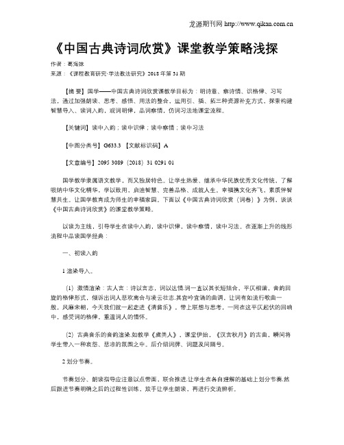 《中国古典诗词欣赏》课堂教学策略浅探