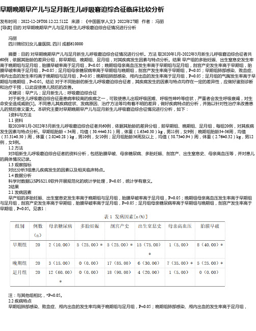 早期晚期早产儿与足月新生儿呼吸窘迫综合征临床比较分析