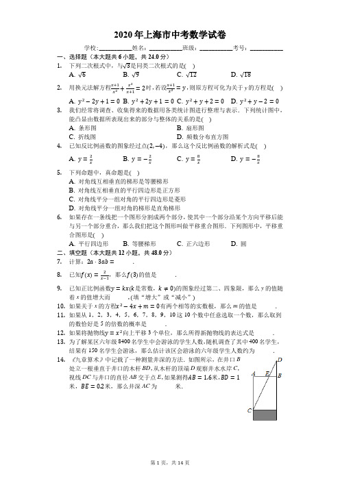 2020年上海市中考数学试卷(详细解析版)