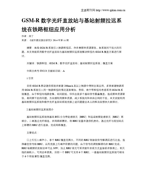 GSM-R数字光纤直放站与基站射频拉远系统在铁路枢纽应用分析