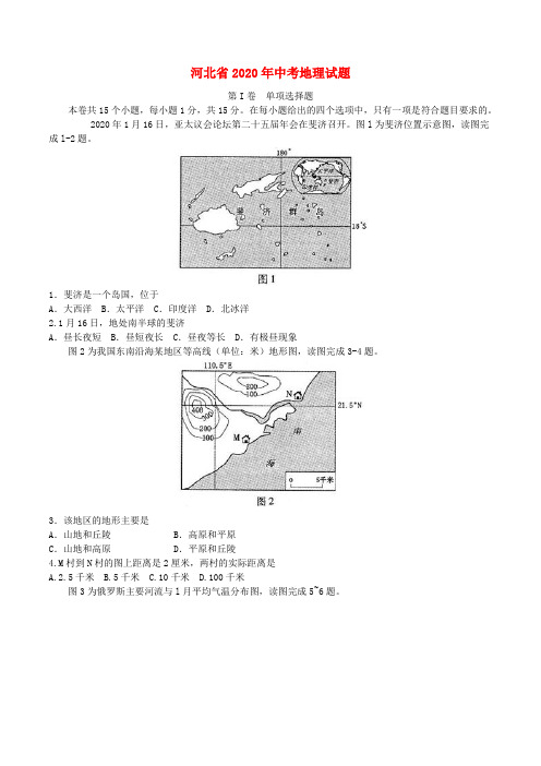 河北省2020年中考地理真题试题(含答案)