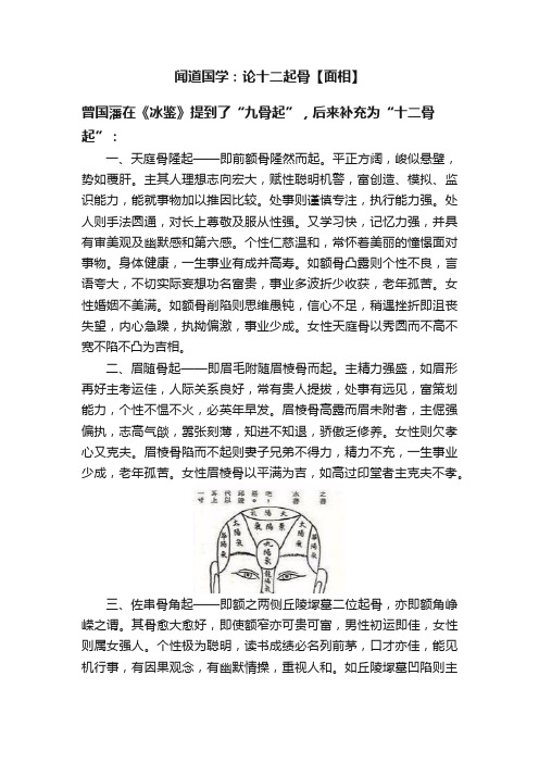 闻道国学：论十二起骨【面相】