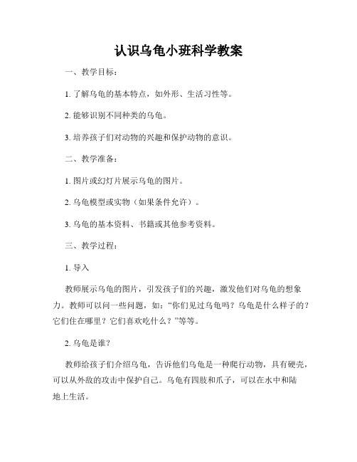 认识乌龟小班科学教案