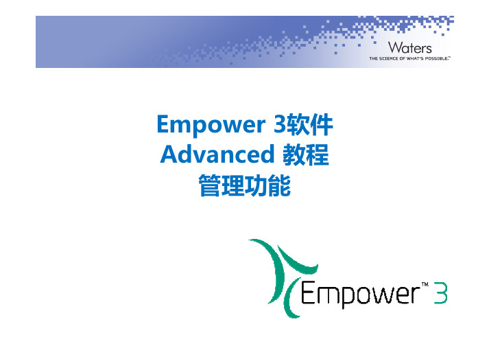 E3 Advanced 1 Empower 系统管理