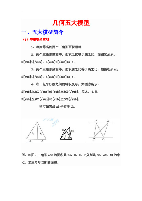 小学升初中复习资料重难点一几何五大模型