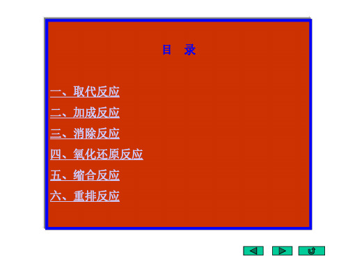 大学高中有机化学反应类型