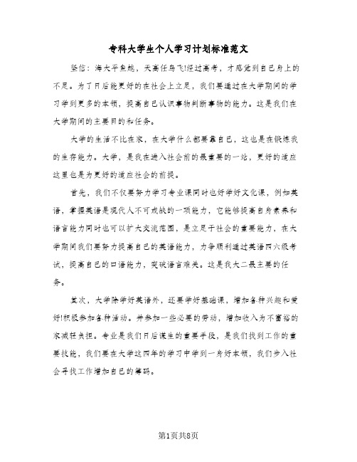 专科大学生个人学习计划标准范文（五篇）