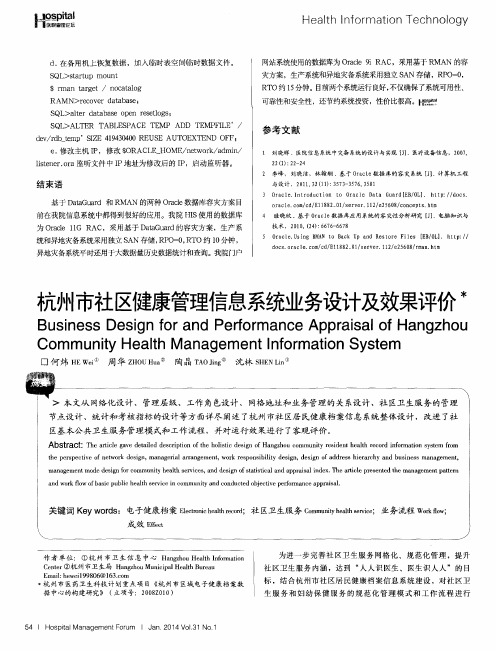 杭州市社区健康管理信息系统业务设计及效果评价