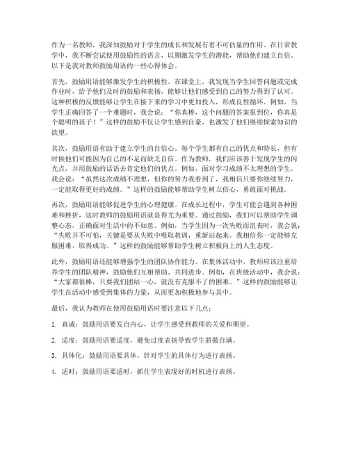 教师鼓励用语心得体会