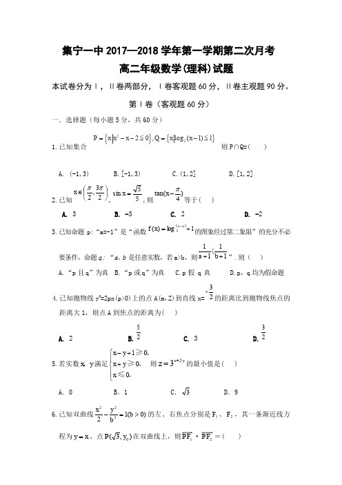 内蒙古集宁一中2017-2018学年高二上学期第二次月考理数试题Word版含答案