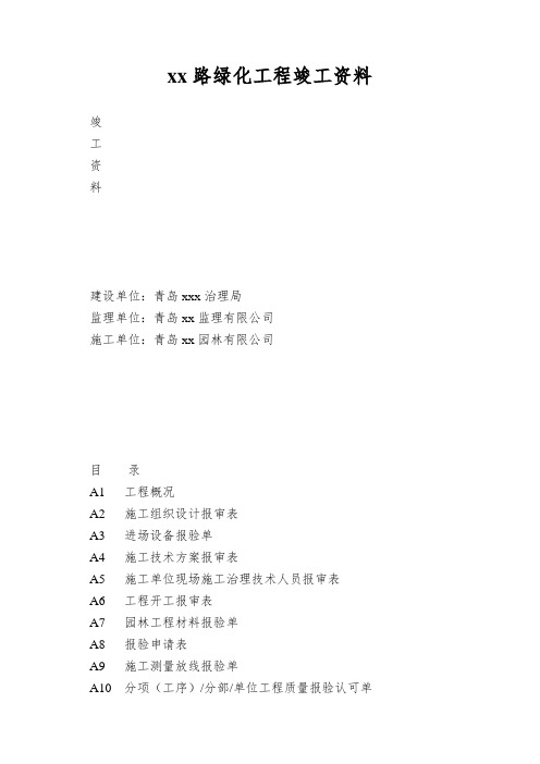 xx路绿化工程竣工资料