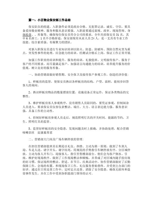 2020小区物业保安部工作总结小区安保工作总结范文五篇精选