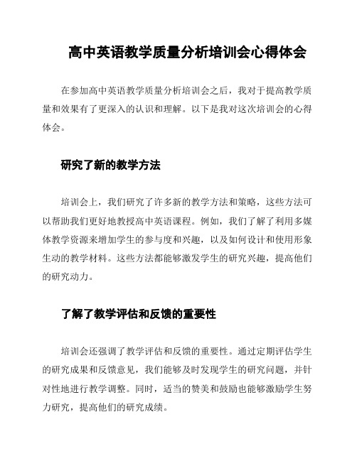 高中英语教学质量分析培训会心得体会