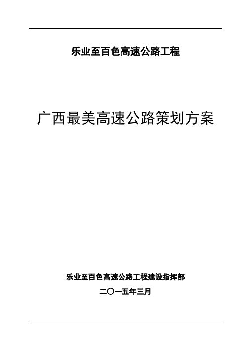 广西乐百高速公路最美高速策划方案