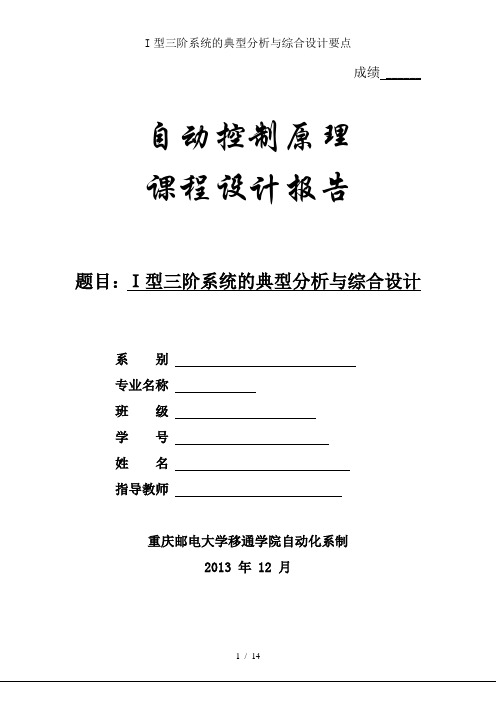 I型三阶系统的典型分析与综合设计要点